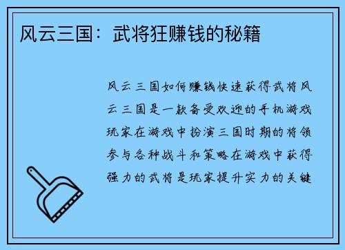 风云三国：武将狂赚钱的秘籍