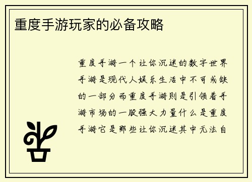 重度手游玩家的必备攻略