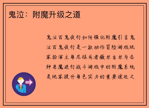 鬼泣：附魔升级之道