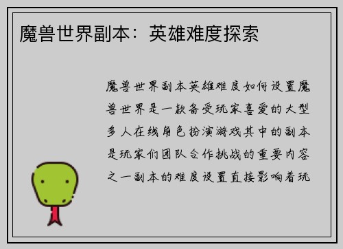 魔兽世界副本：英雄难度探索