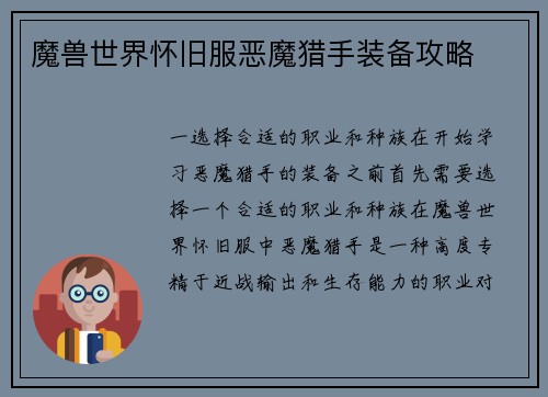 魔兽世界怀旧服恶魔猎手装备攻略