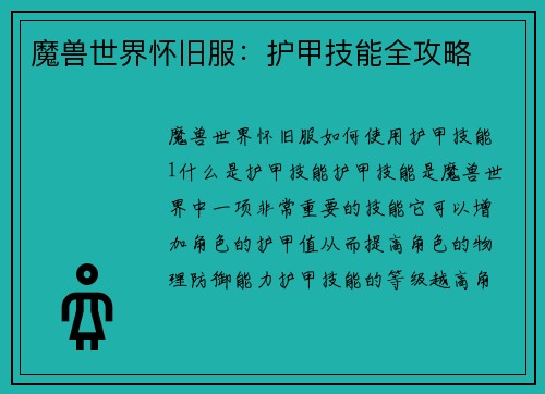 魔兽世界怀旧服：护甲技能全攻略