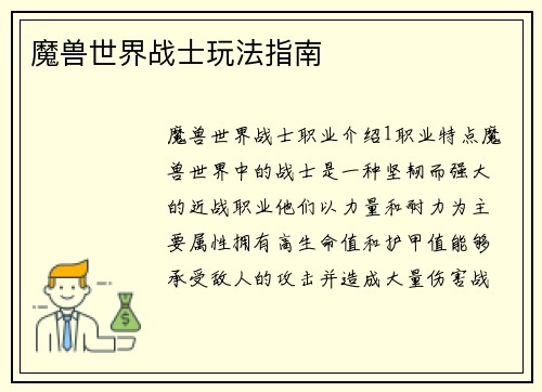 魔兽世界战士玩法指南