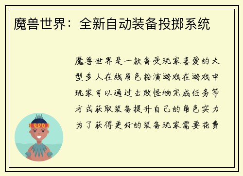 魔兽世界：全新自动装备投掷系统