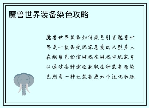 魔兽世界装备染色攻略
