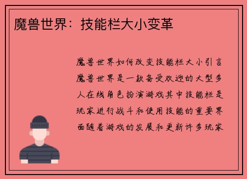 魔兽世界：技能栏大小变革