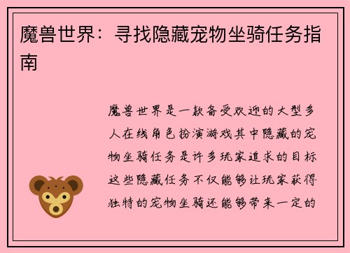 魔兽世界：寻找隐藏宠物坐骑任务指南