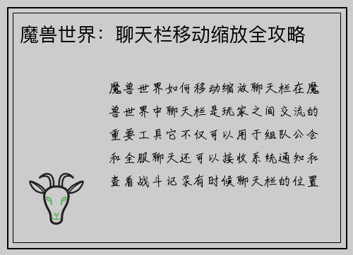 魔兽世界：聊天栏移动缩放全攻略