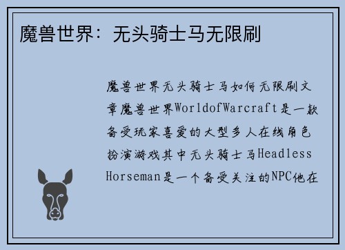 魔兽世界：无头骑士马无限刷