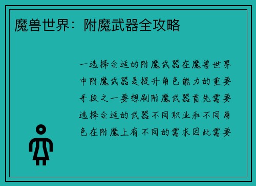 魔兽世界：附魔武器全攻略