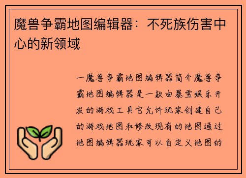 魔兽争霸地图编辑器：不死族伤害中心的新领域