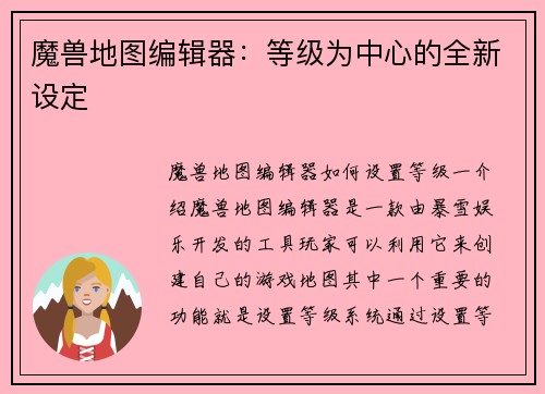 魔兽地图编辑器：等级为中心的全新设定