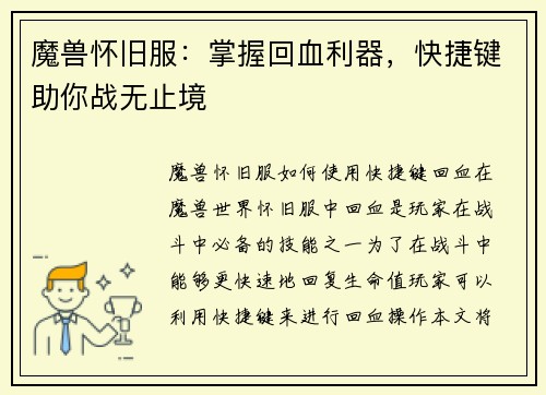 魔兽怀旧服：掌握回血利器，快捷键助你战无止境