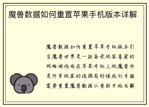 魔兽数据如何重置苹果手机版本详解