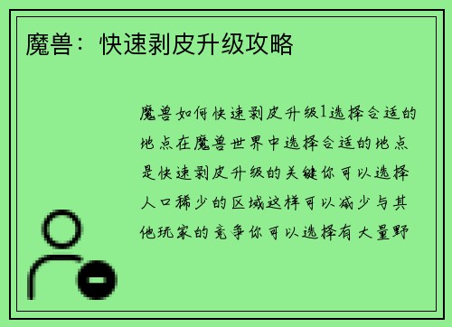 魔兽：快速剥皮升级攻略