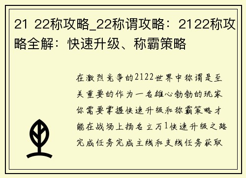21 22称攻略_22称谓攻略：2122称攻略全解：快速升级、称霸策略
