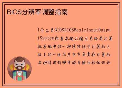 BIOS分辨率调整指南