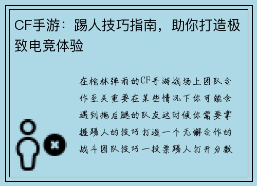 CF手游：踢人技巧指南，助你打造极致电竞体验