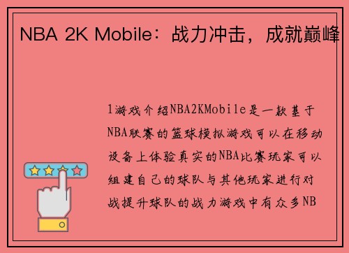 NBA 2K Mobile：战力冲击，成就巅峰