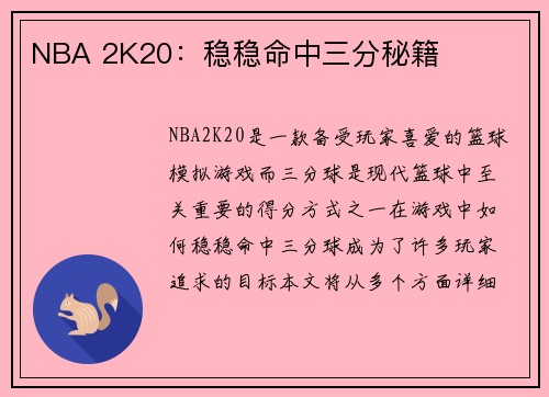 NBA 2K20：稳稳命中三分秘籍