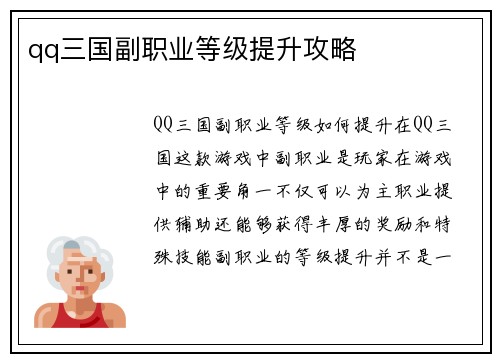 qq三国副职业等级提升攻略