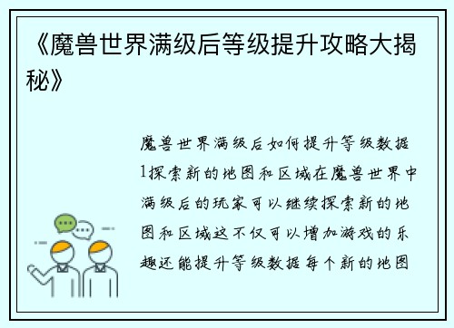 《魔兽世界满级后等级提升攻略大揭秘》