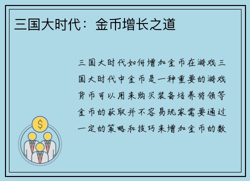 三国大时代：金币增长之道