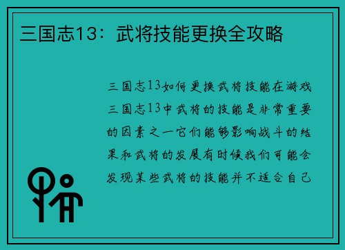 三国志13：武将技能更换全攻略