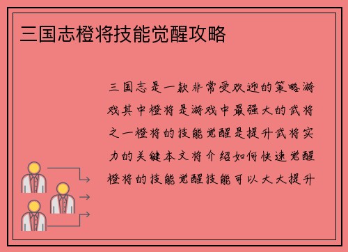 三国志橙将技能觉醒攻略