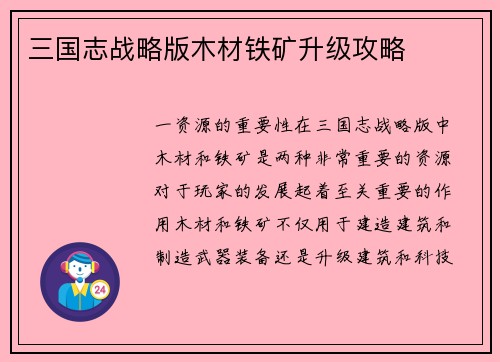三国志战略版木材铁矿升级攻略