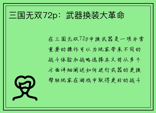 三国无双72p：武器换装大革命