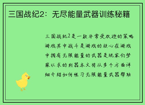 三国战纪2：无尽能量武器训练秘籍
