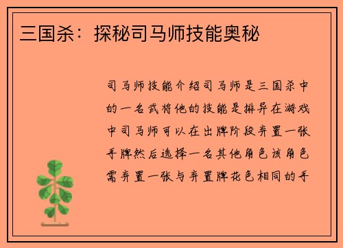 三国杀：探秘司马师技能奥秘