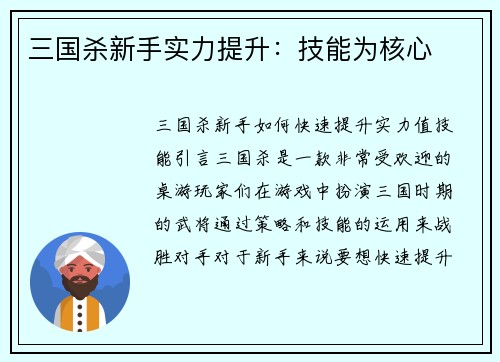 三国杀新手实力提升：技能为核心