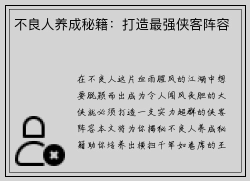 不良人养成秘籍：打造最强侠客阵容