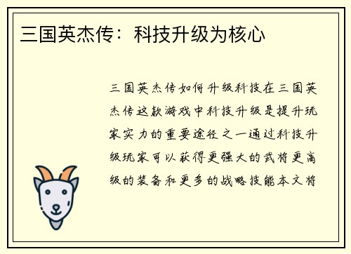 三国英杰传：科技升级为核心
