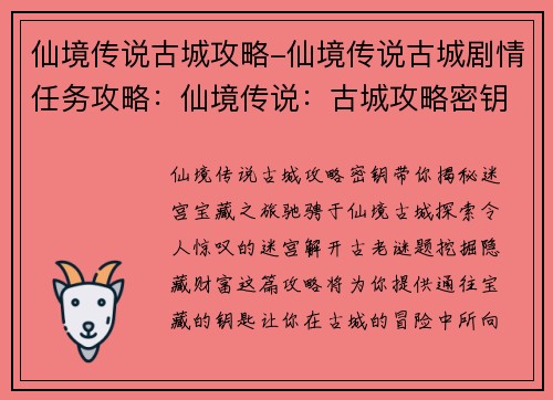 仙境传说古城攻略-仙境传说古城剧情任务攻略：仙境传说：古城攻略密钥，揭秘迷宫宝藏之旅