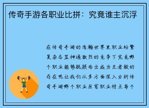 传奇手游各职业比拼：究竟谁主沉浮