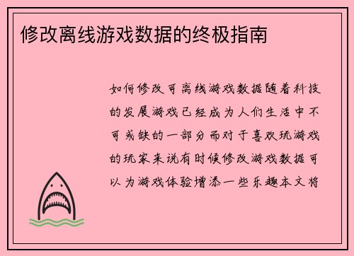修改离线游戏数据的终极指南