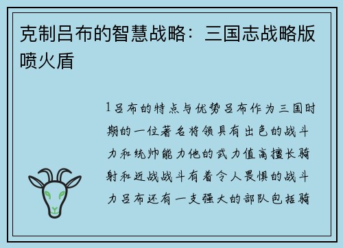 克制吕布的智慧战略：三国志战略版喷火盾
