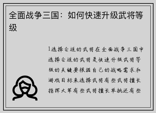 全面战争三国：如何快速升级武将等级