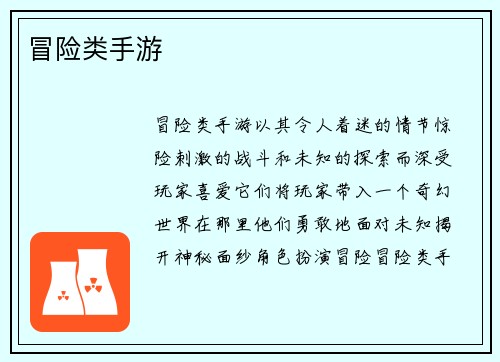冒险类手游