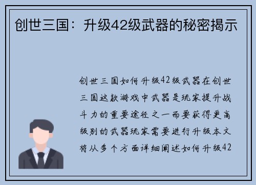 创世三国：升级42级武器的秘密揭示
