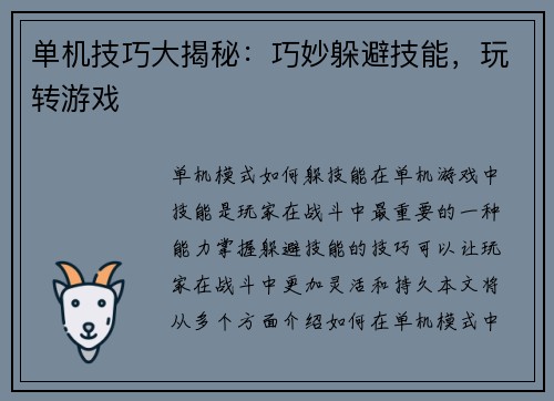 单机技巧大揭秘：巧妙躲避技能，玩转游戏
