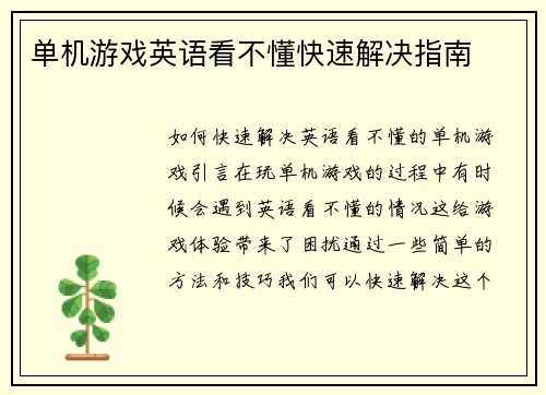 单机游戏英语看不懂快速解决指南