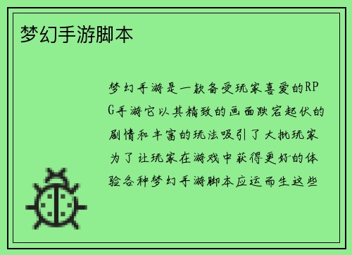 梦幻手游脚本