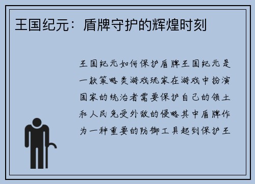王国纪元：盾牌守护的辉煌时刻