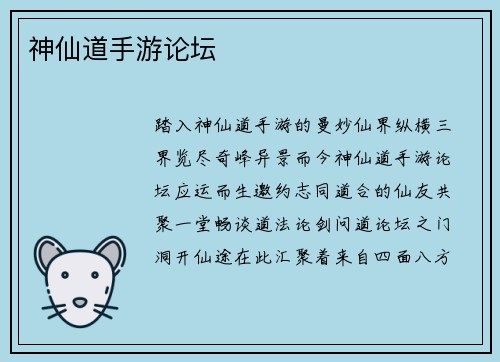 神仙道手游论坛