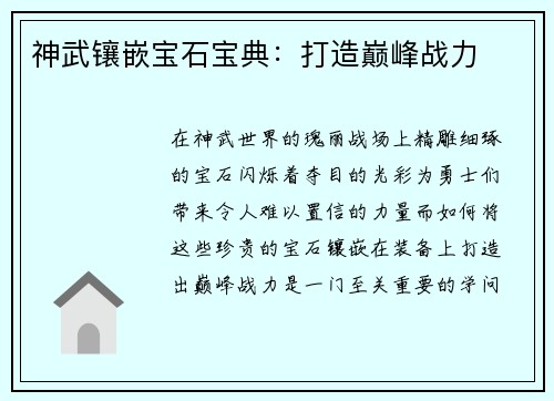 神武镶嵌宝石宝典：打造巅峰战力