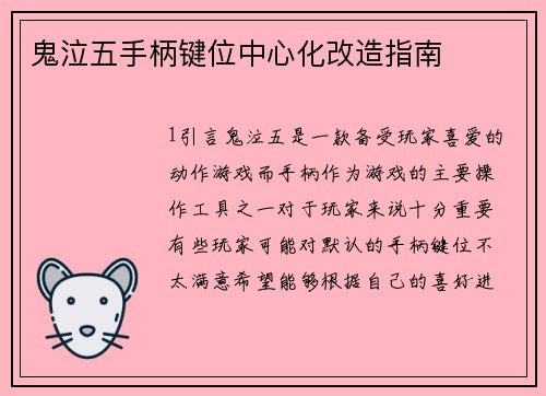 鬼泣五手柄键位中心化改造指南